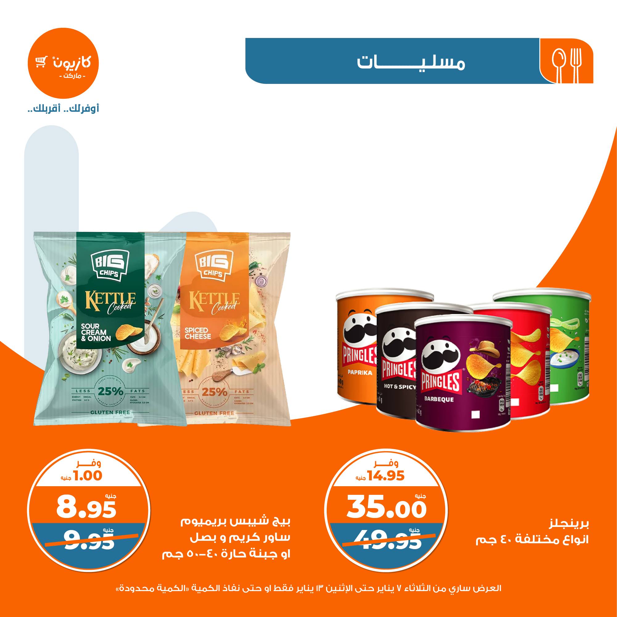 kazyon offers from 13jan to 7jan 2025 عروض كازيون من 13 يناير حتى 7 يناير 2025 صفحة رقم 37